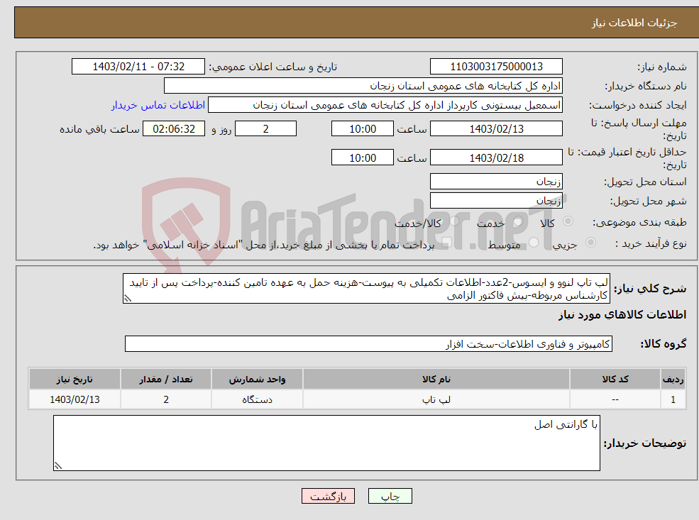 تصویر کوچک آگهی نیاز انتخاب تامین کننده-لپ تاپ لنوو و ایسوس-2عدد-اطلاعات تکمیلی به پیوست-هزینه حمل به عهده تامین کننده-پرداخت پس از تایید کارشناس مربوطه-پیش فاکتور الزامی