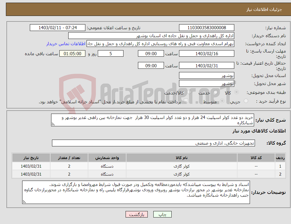 تصویر کوچک آگهی نیاز انتخاب تامین کننده-خرید دو عدد کولر اسپلیت 24 هزار و دو عدد کولر اسپلیت 30 هزار جهت نمازخانه بین راهی غدیر بوشهر و شبانکاره
