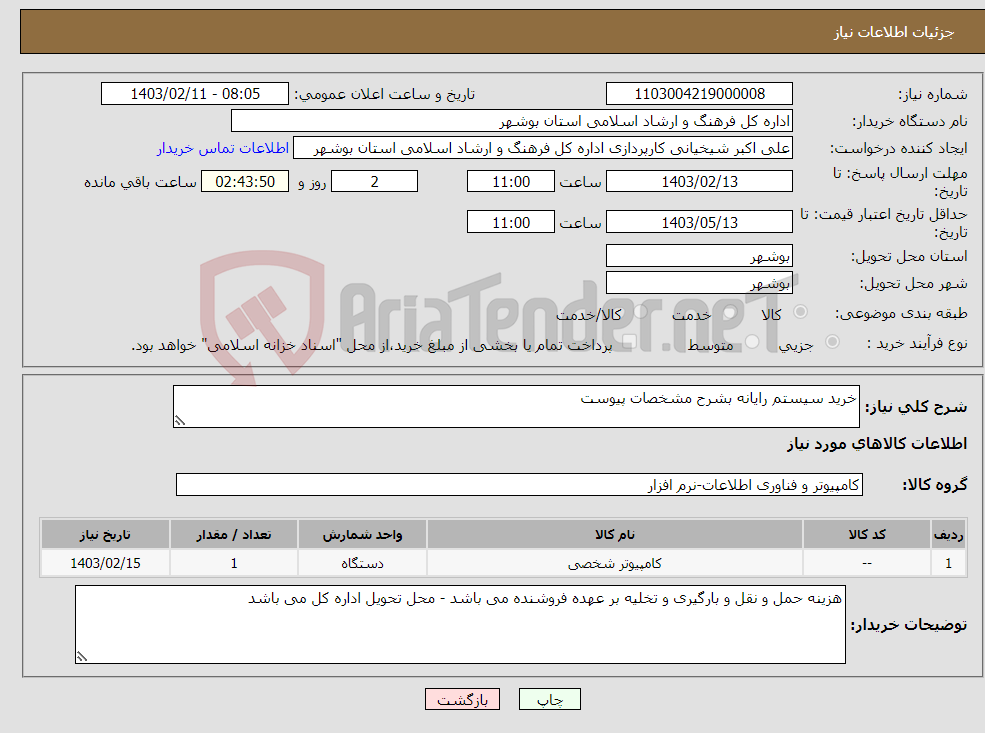 تصویر کوچک آگهی نیاز انتخاب تامین کننده-خرید سیستم رایانه بشرح مشخصات پیوست