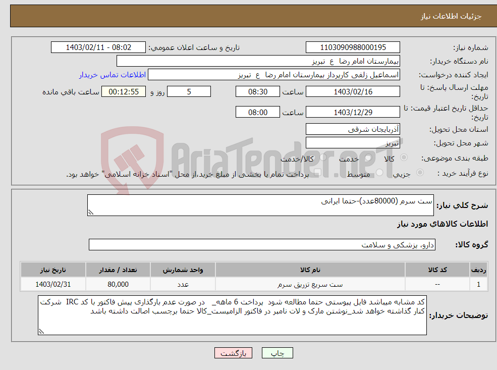 تصویر کوچک آگهی نیاز انتخاب تامین کننده-ست سرم (80000عدد)-حتما ایرانی