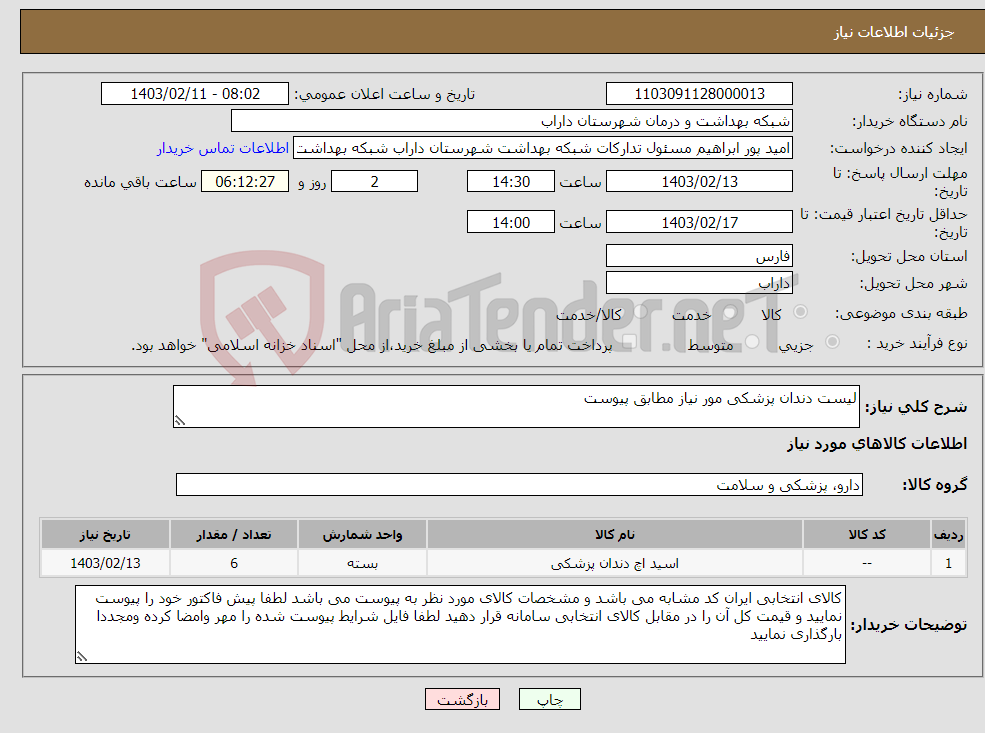 تصویر کوچک آگهی نیاز انتخاب تامین کننده-لیست دندان پزشکی مور نیاز مطابق پیوست 