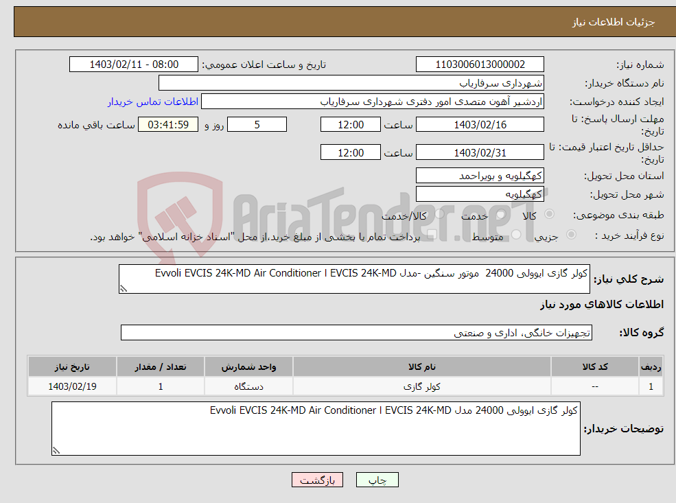 تصویر کوچک آگهی نیاز انتخاب تامین کننده-کولر گازی ایوولی 24000 موتور سنگین -مدل EVCIS 24K-MD ا Evvoli EVCIS 24K-MD Air Conditioner