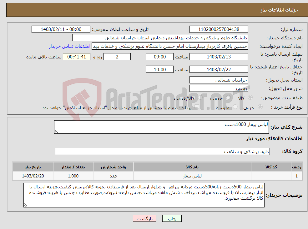 تصویر کوچک آگهی نیاز انتخاب تامین کننده-لباس بیمار 1000دست