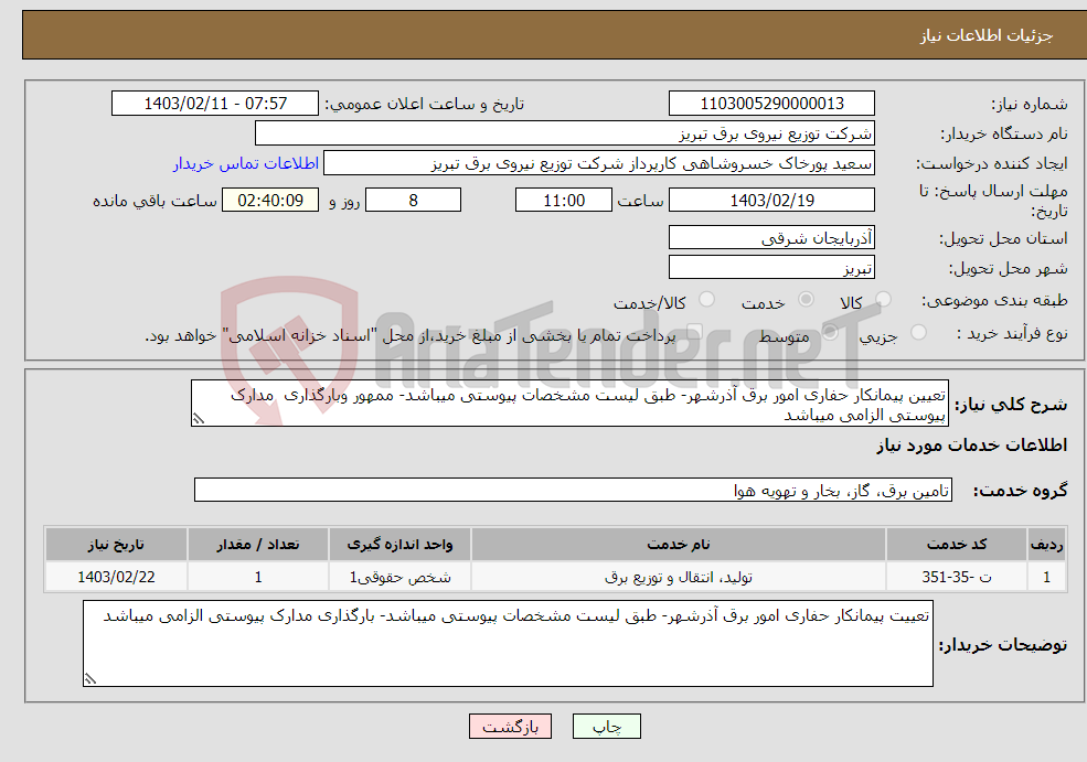 تصویر کوچک آگهی نیاز انتخاب تامین کننده-تعیین پیمانکار حفاری امور برق آذرشهر- طبق لیست مشخصات پیوستی میباشد- ممهور وبارگذاری مدارک پیوستی الزامی میباشد