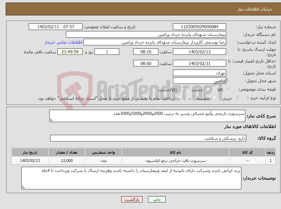 تصویر کوچک آگهی نیاز انتخاب تامین کننده-سرسوزن نارنجی وآبیو مشکی وسبز به ترتیب 2000و2000و5000و3000عدد