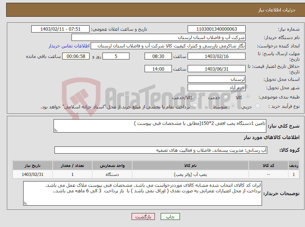 تصویر کوچک آگهی نیاز انتخاب تامین کننده-تامین 1دستگاه پمپ افقی 2*150(مطابق با مشخصات فنی پیوست )