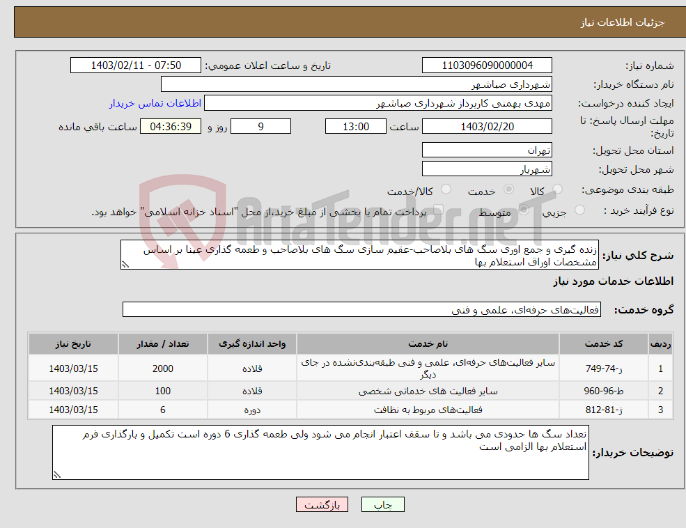 تصویر کوچک آگهی نیاز انتخاب تامین کننده-زنده گیری و جمع اوری سگ های بلاصاحب-عقیم سازی سگ های بلاصاحب و طعمه گذاری عینا بر اساس مشخصات اوراق استعلام بها 