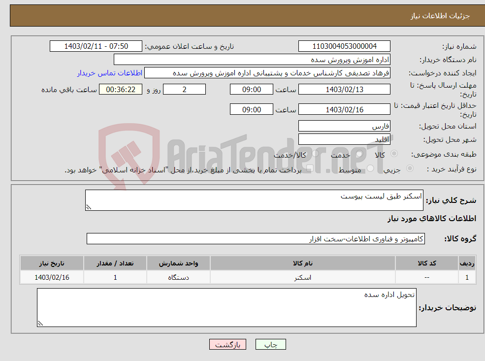 تصویر کوچک آگهی نیاز انتخاب تامین کننده-اسکنر طبق لیست پیوست