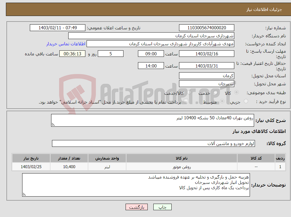 تصویر کوچک آگهی نیاز انتخاب تامین کننده-روغن بهران 40معادل 50 بشکه 10400 لیتر 