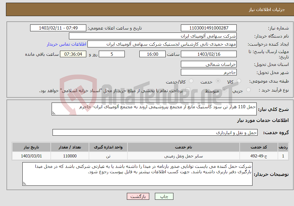 تصویر کوچک آگهی نیاز انتخاب تامین کننده-حمل 110 هزار تن سود کاستیک مایع از مجتمع پتروشیمی اروند به مجتمع آلومینای ایران- جاجرم