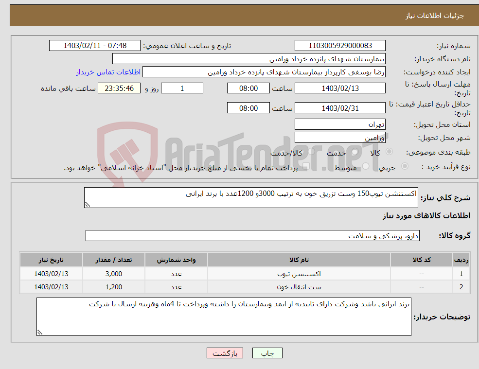 تصویر کوچک آگهی نیاز انتخاب تامین کننده-اکستنشن تیوپ150 وست تزریق خون به ترتیب 3000و 1200عدد با برند ایرانی 