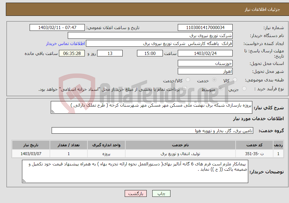 تصویر کوچک آگهی نیاز انتخاب تامین کننده-پروژه بازسازی شبکه برق نهضت ملی مسکن مهر مسکن مهر شهرستان کرخه ( طرح تملک دارائی ) 