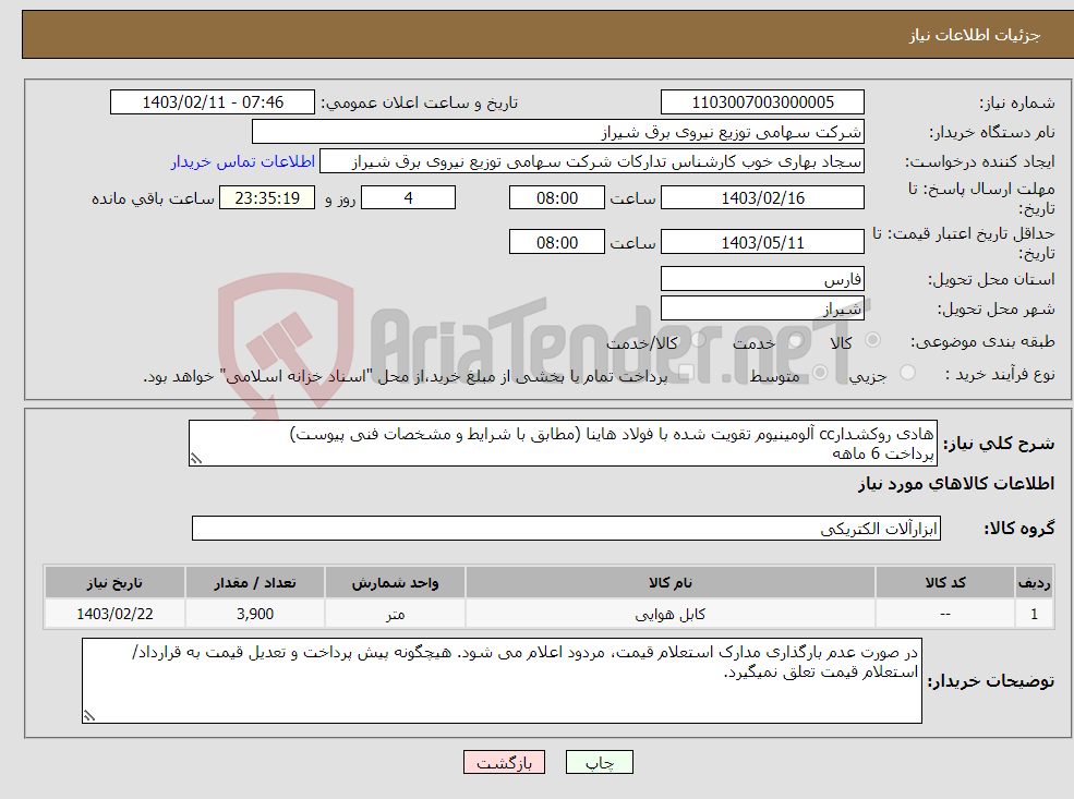 تصویر کوچک آگهی نیاز انتخاب تامین کننده-هادی روکشدارcc آلومینیوم تقویت شده با فولاد هاینا (مطابق با شرایط و مشخصات فنی پیوست) پرداخت 6 ماهه