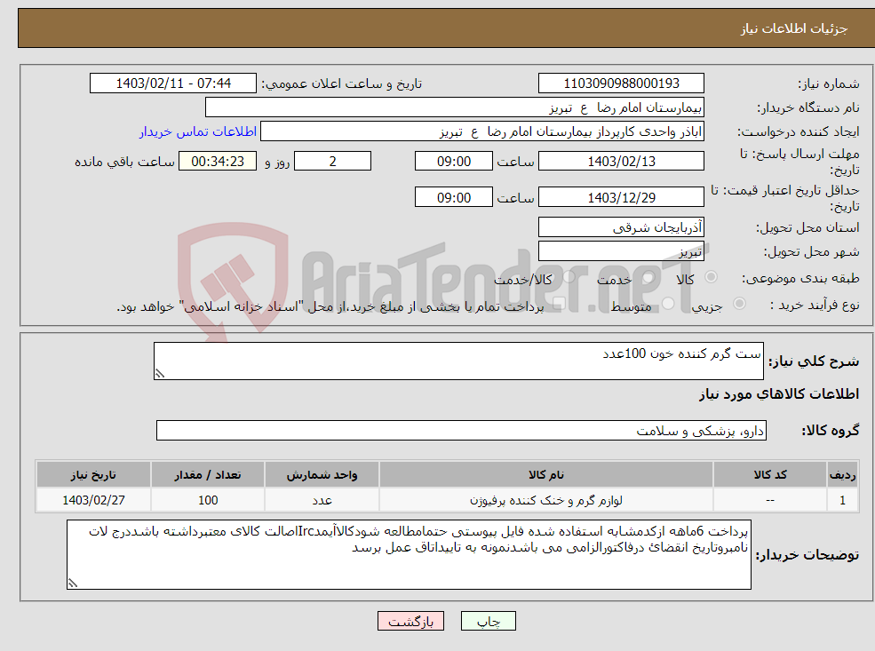 تصویر کوچک آگهی نیاز انتخاب تامین کننده-ست گرم کننده خون 100عدد