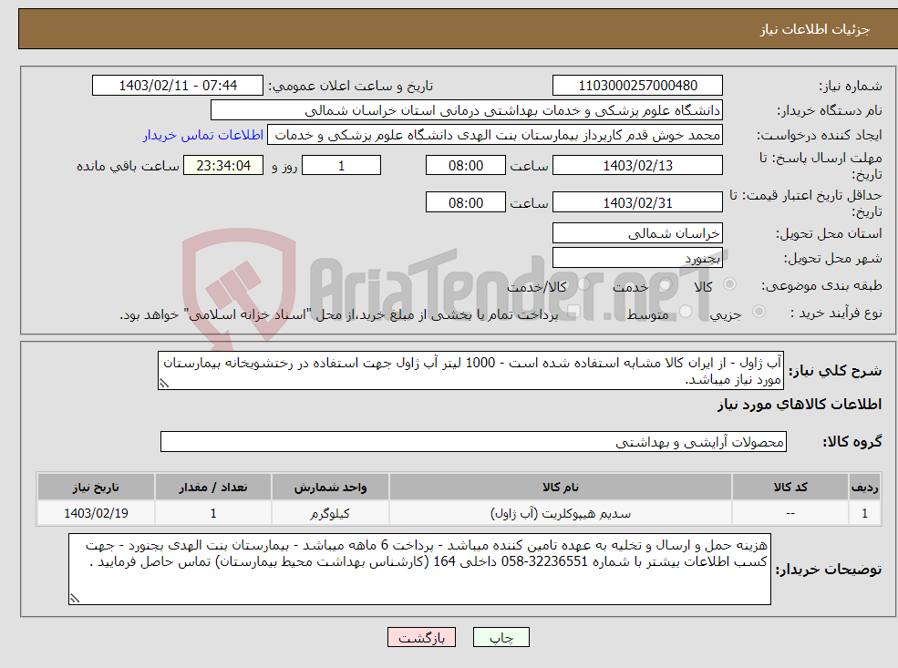 تصویر کوچک آگهی نیاز انتخاب تامین کننده-آب ژاول - از ایران کالا مشابه استفاده شده است - 1000 لیتر آب ژاول جهت استفاده در رختشویخانه بیمارستان مورد نیاز میباشد.