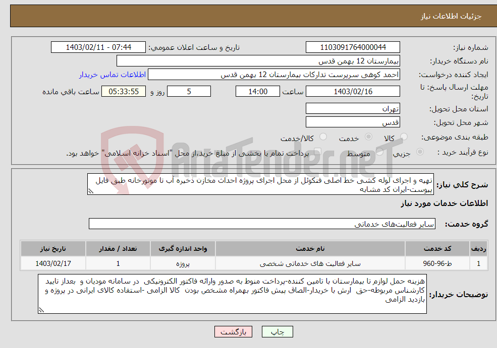 تصویر کوچک آگهی نیاز انتخاب تامین کننده-تهیه و اجرای لوله کشی خط اصلی فنکوئل از محل اجرای پروژه احداث مخازن ذخیره آب تا موتورخانه طبق فایل پیوست-ایران کد مشابه