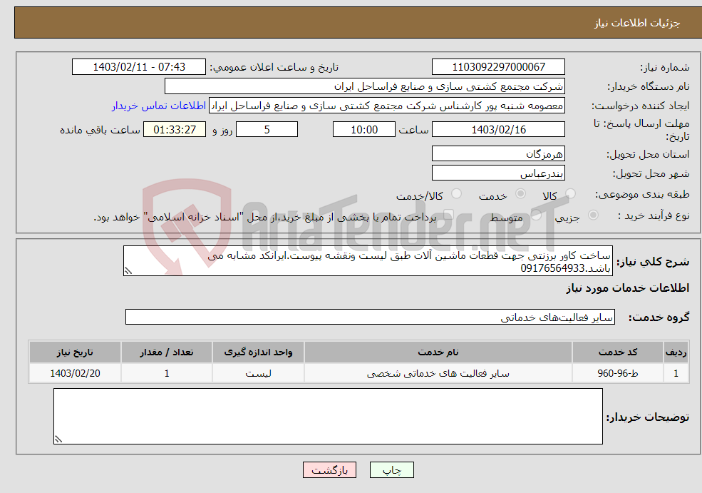 تصویر کوچک آگهی نیاز انتخاب تامین کننده-ساخت کاور برزنتی جهت قطعات ماشین آلات طبق لیست ونقشه پیوست.ایرانکد مشابه می باشد.09176564933