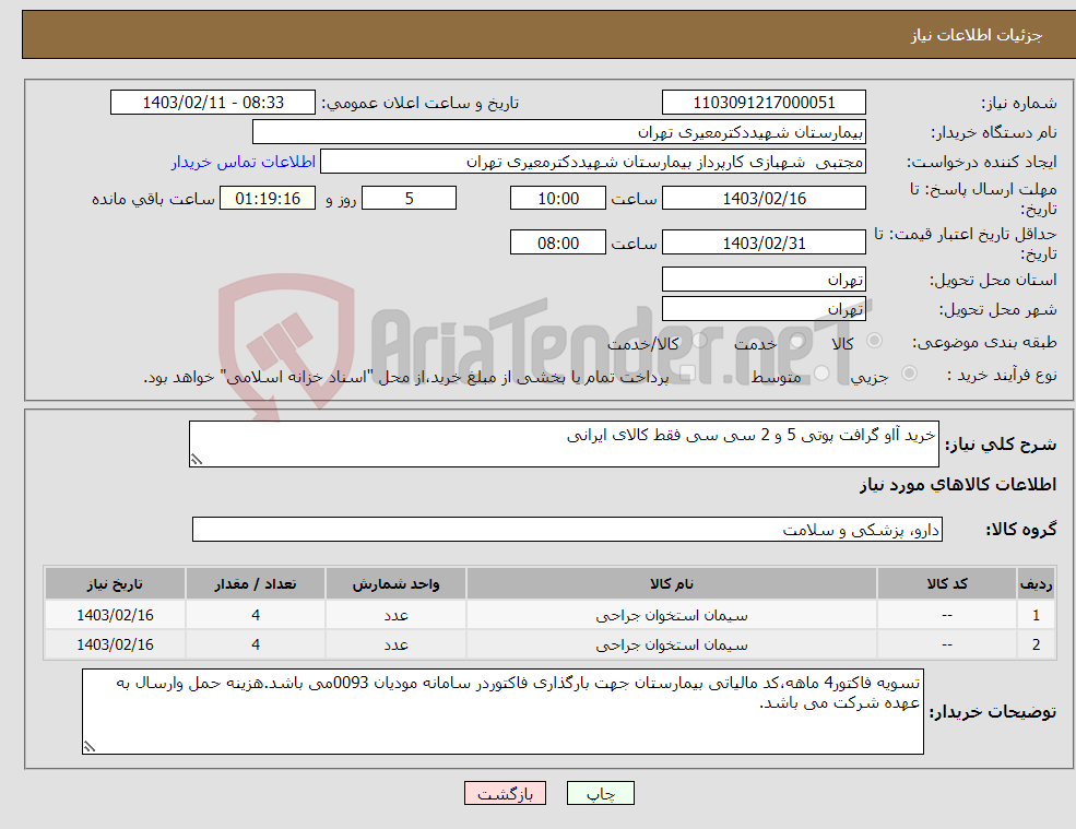 تصویر کوچک آگهی نیاز انتخاب تامین کننده-خرید آاو گرافت پوتی 5 و 2 سی سی فقط کالای ایرانی 