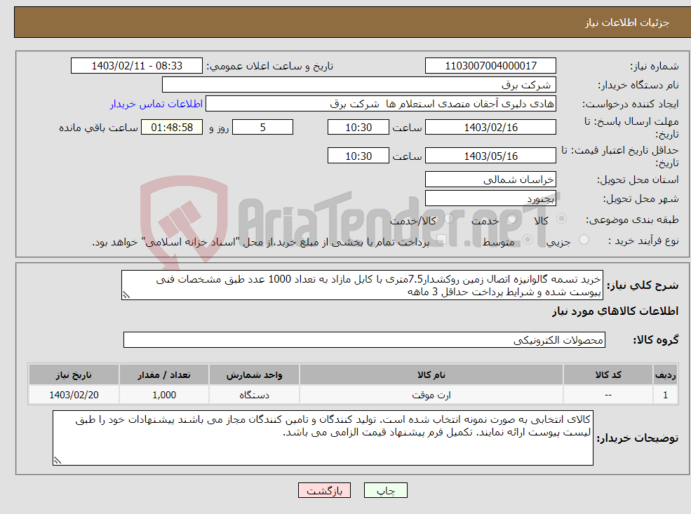 تصویر کوچک آگهی نیاز انتخاب تامین کننده-خرید تسمه گالوانیزه اتصال زمین روکشدار7.5متری با کابل مازاد به تعداد 1000 عدد طبق مشخصات فنی پیوست شده و شرایط پرداخت حداقل 3 ماهه