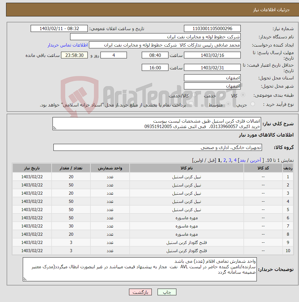 تصویر کوچک آگهی نیاز انتخاب تامین کننده-اتصالات فلزی کربن استیل طبق مشخصات لیست پیوست خرید اکبری 03133960057، فنی اثنی عشری 09351912005 فرم های پیوست تکمیل، مهر و امضا شود