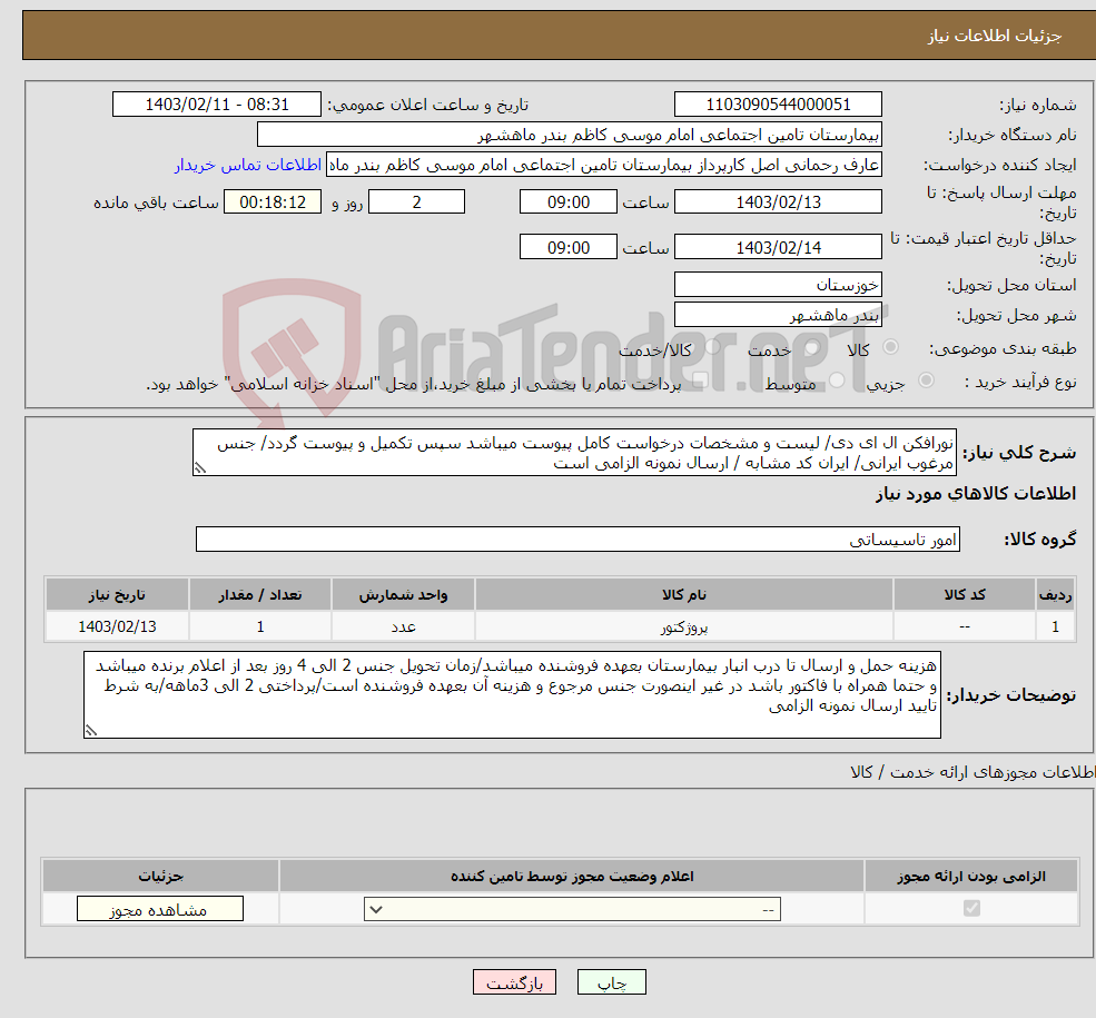 تصویر کوچک آگهی نیاز انتخاب تامین کننده-نورافکن ال ای دی/ لیست و مشخصات درخواست کامل پیوست میباشد سپس تکمیل و پیوست گردد/ جنس مرغوب ایرانی/ ایران کد مشابه / ارسال نمونه الزامی است