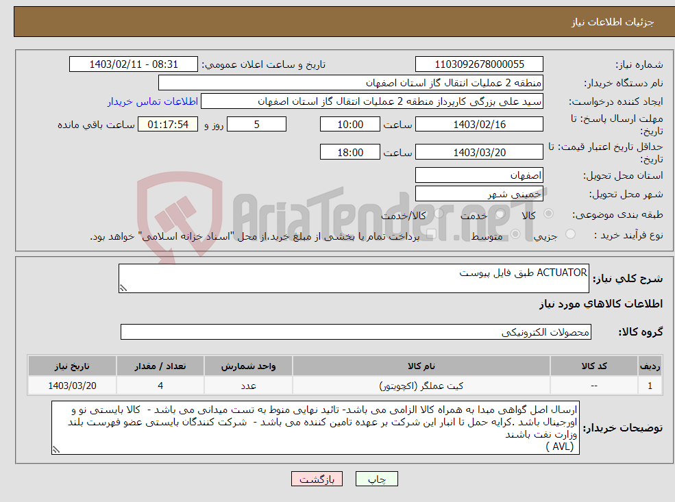 تصویر کوچک آگهی نیاز انتخاب تامین کننده-ACTUATOR طبق فایل پیوست