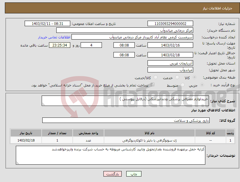 تصویر کوچک آگهی نیاز انتخاب تامین کننده-خریدلوازم مصرفی پزشکی ودندانپزشکی (درفایل پیوستی )