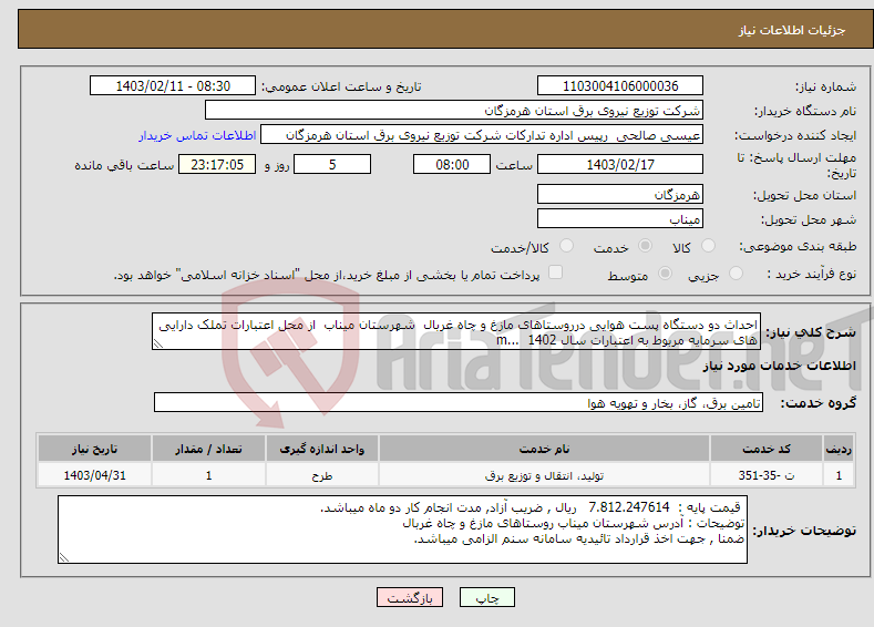 تصویر کوچک آگهی نیاز انتخاب تامین کننده-احداث دو دستگاه پست هوایی درروستاهای مازغ و چاه غربال شهرستان میناب از محل اعتبارات تملک دارایی های سرمایه مربوط به اعتبارات سال 1402 ...m