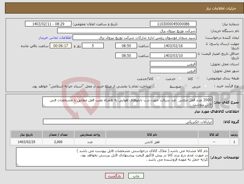 تصویر کوچک آگهی نیاز انتخاب تامین کننده-2000 عدد قفل مثلثی ضد سرقت جهت درب تابلوهای هوایی به همراه نصب قفل مطابق با مشخصات فنی فایل پیوست