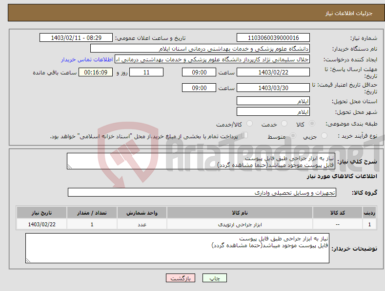 تصویر کوچک آگهی نیاز انتخاب تامین کننده-نیاز به ابزار جراحی طبق فایل پیوست فایل پیوست موجود میباشد(حتما مشاهده گردد)