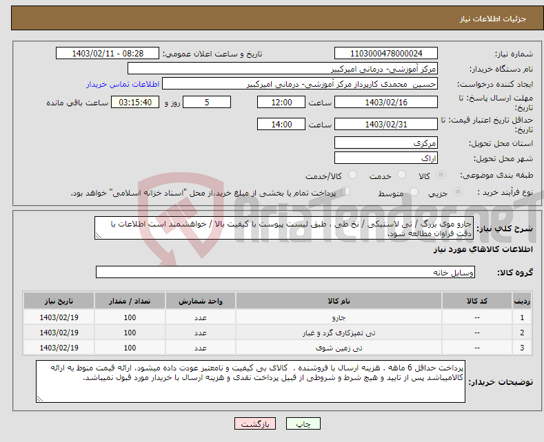 تصویر کوچک آگهی نیاز انتخاب تامین کننده-جارو موی بزرگ / تی لاستیکی / نخ طی ، طبق لیست پیوست با کیفیت بالا / خواهشمند است اطلاعات با دقت فراوان مطالعه شود.