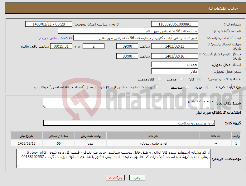 تصویر کوچک آگهی نیاز انتخاب تامین کننده-خرید جت نبولایزر