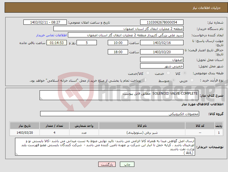 تصویر کوچک آگهی نیاز انتخاب تامین کننده-SOLENOID VALVE COMPLETE مطابق فایل پیوست