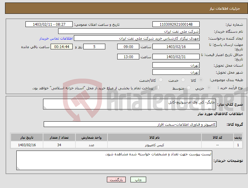 تصویر کوچک آگهی نیاز انتخاب تامین کننده-چاپگر- کی وی ام-سوئیچ-کابل 