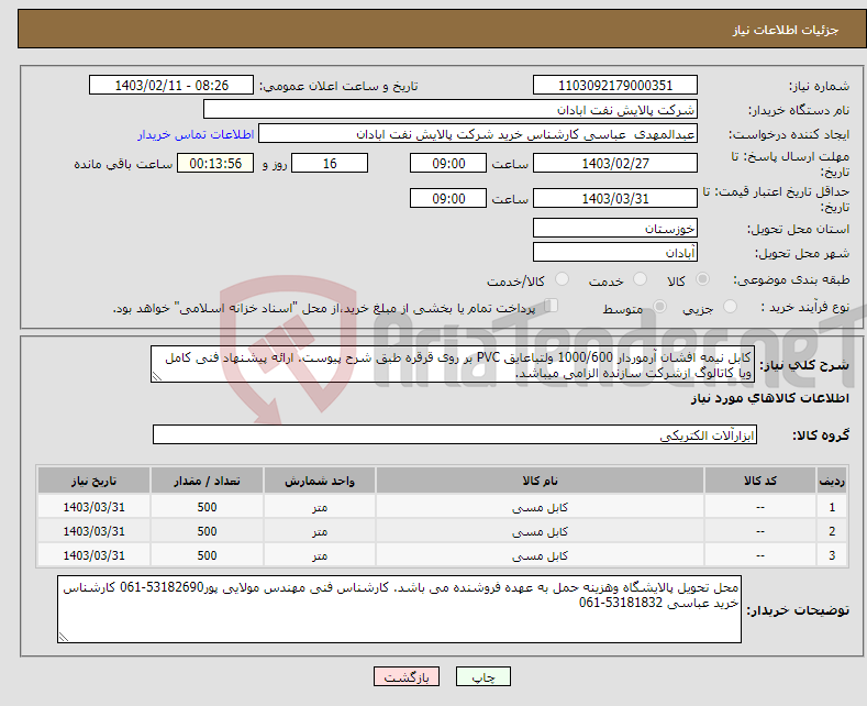تصویر کوچک آگهی نیاز انتخاب تامین کننده-کابل نیمه افشان آرموردار 1000/600 ولتباعایق PVC بر روی قرقره طبق شرح پیوست. ارائه پیشنهاد فنی کامل ویا کاتالوگ ازشرکت سازنده الزامی میباشد.