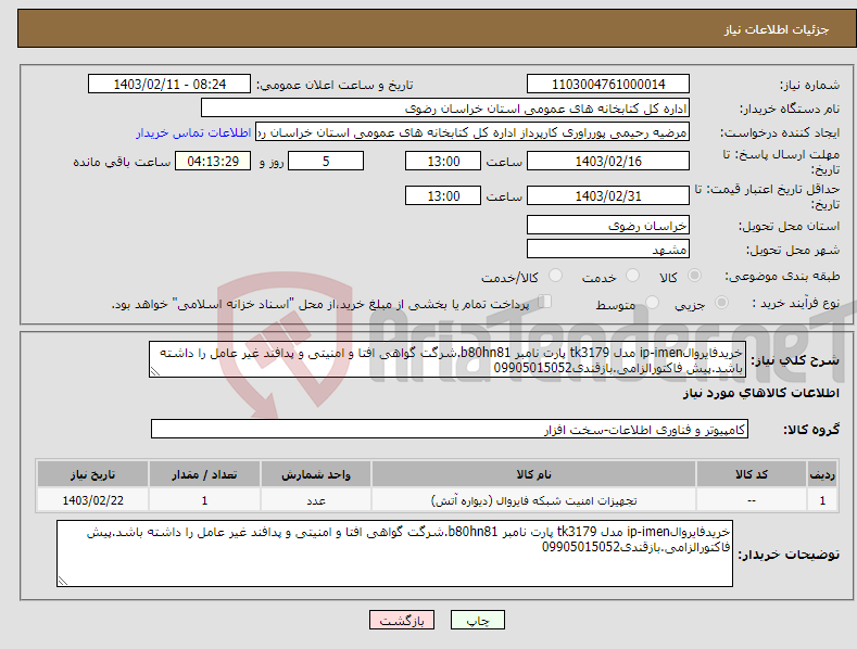 تصویر کوچک آگهی نیاز انتخاب تامین کننده-خریدفایروالip-imen مدل tk3179 پارت نامبر b80hn81.شرگت گواهی افتا و امنیتی و پدافند غیر عامل را داشته باشد.پیش فاکتورالزامی.بازقندی09905015052