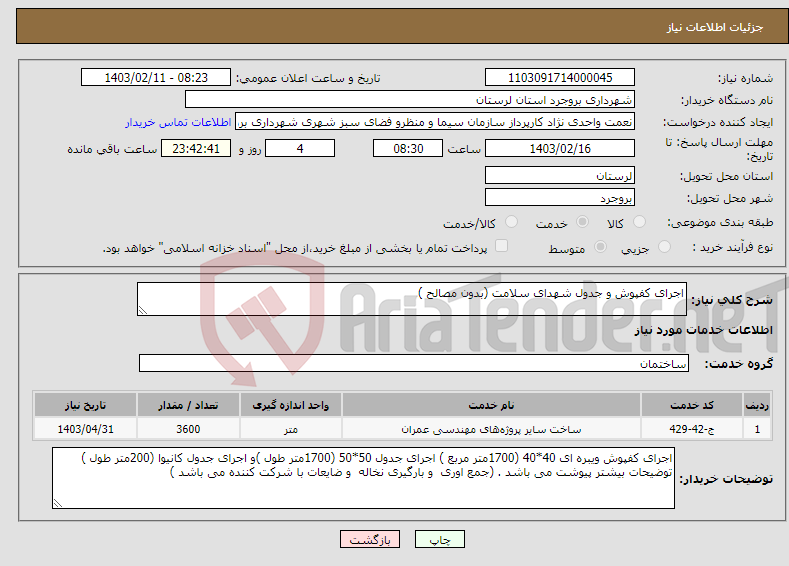 تصویر کوچک آگهی نیاز انتخاب تامین کننده-اجرای کفپوش و جدول شهدای سلامت (بدون مصالح )