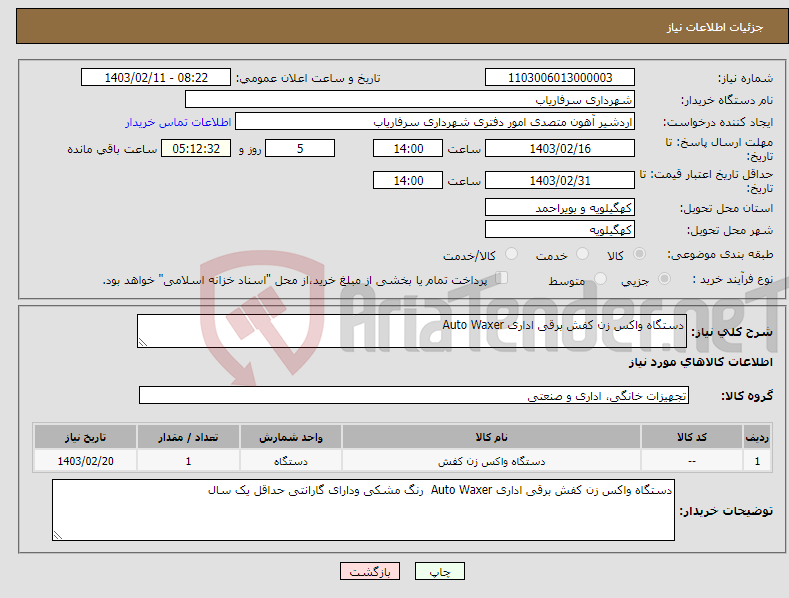 تصویر کوچک آگهی نیاز انتخاب تامین کننده-دستگاه واکس زن کفش برقی اداری Auto Waxer 