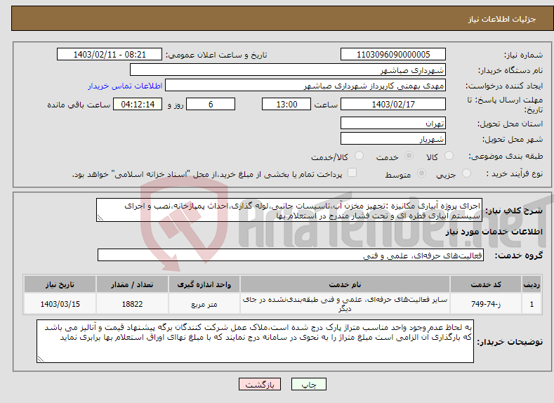 تصویر کوچک آگهی نیاز انتخاب تامین کننده-اجرای پروژه آبیاری مکانیزه :تجهیز مخزن آب،تاسیسات جانبی،لوله گذاری،احداث پمپاژخانه،نصب و اجرای سیستم آبیاری قطره ای و تحت فشار مندرج در استعلام بها 