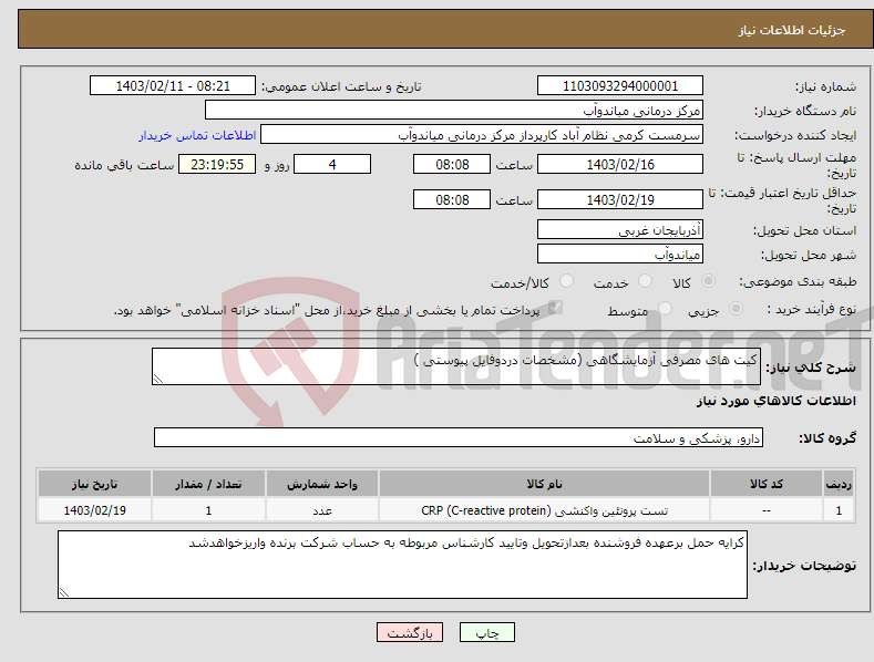 تصویر کوچک آگهی نیاز انتخاب تامین کننده-کیت های مصرفی آزمایشگاهی (مشخصات دردوفایل پیوستی )