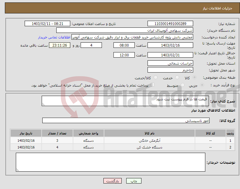 تصویر کوچک آگهی نیاز انتخاب تامین کننده- قیمت ها در فرم پیوست ثبت شود