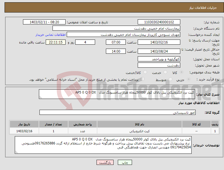 تصویر کوچک آگهی نیاز انتخاب تامین کننده-کیت برد الکترونیکی پنل بالای کولر 50000پنجاه هزار سامسونگ مدل AP5 0 Q 0 DX 