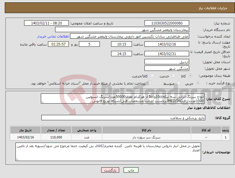 تصویر کوچک آگهی نیاز انتخاب تامین کننده-انواع سرنگ ایرانی سه تیکه10ccو5cc از هرکدام تعداد50000عدد/سرنگ انسولین 1000عدددارایIMED/IRCبرچسب اصالت/مشخصات فنی/شبکه توزیع قانونی