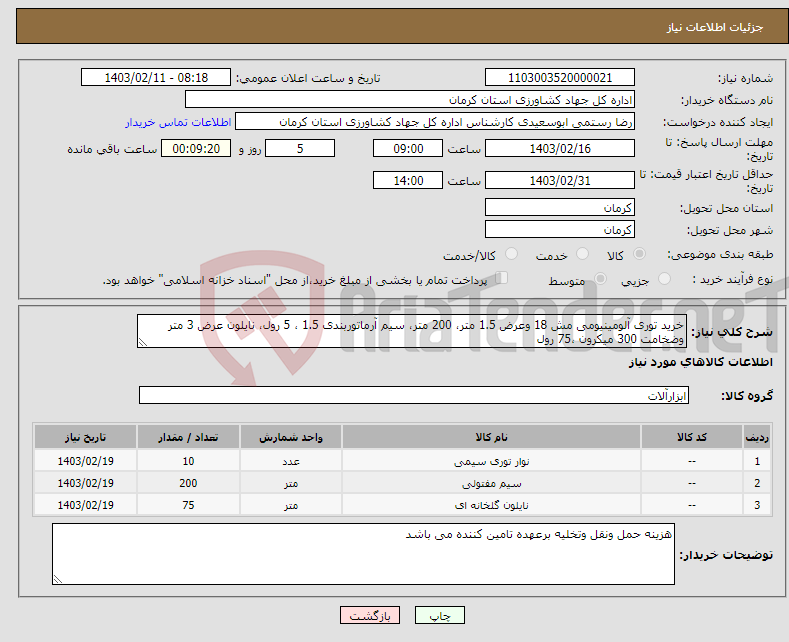 تصویر کوچک آگهی نیاز انتخاب تامین کننده-خرید توری آلومینیومی مش 18 وعرض 1.5 متر، 200 متر، سیم آرماتوربندی 1.5 ، 5 رول، نایلون عرض 3 متر وضخامت 300 میکرون ،75 رول