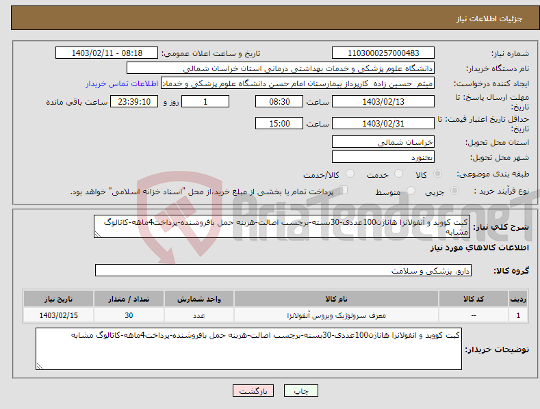 تصویر کوچک آگهی نیاز انتخاب تامین کننده-کیت کووید و آنفولانزا هاناژن100عددی-30بسته-برچسب اصالت-هزینه حمل بافروشنده-پرداخت4ماهه-کاتالوگ مشابه