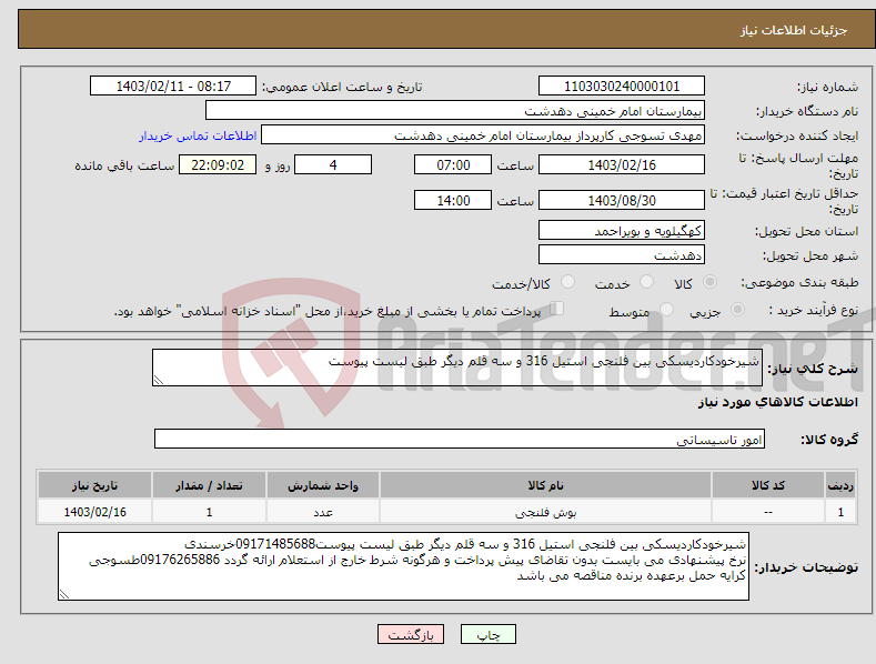 تصویر کوچک آگهی نیاز انتخاب تامین کننده-شیرخودکاردیسکی بین فلنجی استیل 316 و سه قلم دیگر طبق لیست پیوست