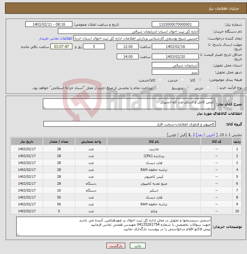 تصویر کوچک آگهی نیاز انتخاب تامین کننده-کیس کامل و اسکنر-وب کم-اسپیکر
