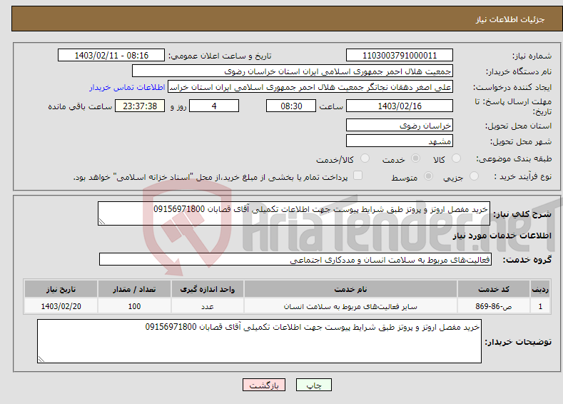 تصویر کوچک آگهی نیاز انتخاب تامین کننده-خرید مفصل اروتز و پروتز طبق شرایط پیوست جهت اطلاعات تکمیلی آقای قصابان 09156971800 