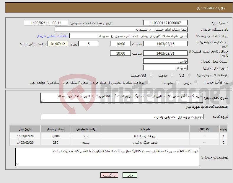 تصویر کوچک آگهی نیاز انتخاب تامین کننده-خرید کاغذA4 و سی دی-مطابق لیست کاتالوگ-باز پرداخت 3 ماهه-اولویت با تامین کننده درون استان