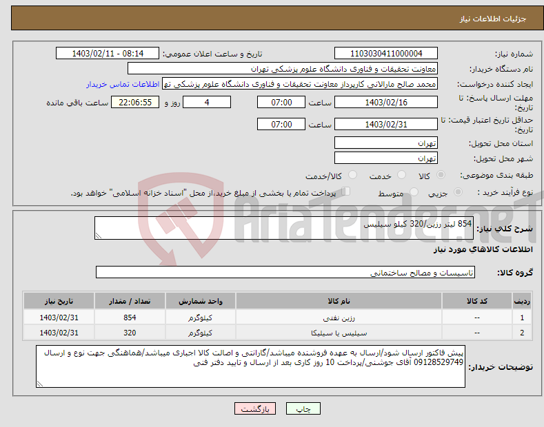 تصویر کوچک آگهی نیاز انتخاب تامین کننده-854 لیتر رزین/320 کیلو سیلیس